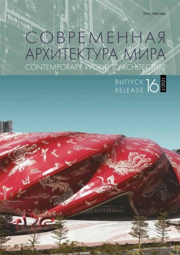 Современная архитектура мира. Выпуск 16 (1/2021)