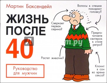 Жизнь после 40: Руководство для мужчин