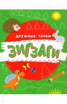 Зигзаги