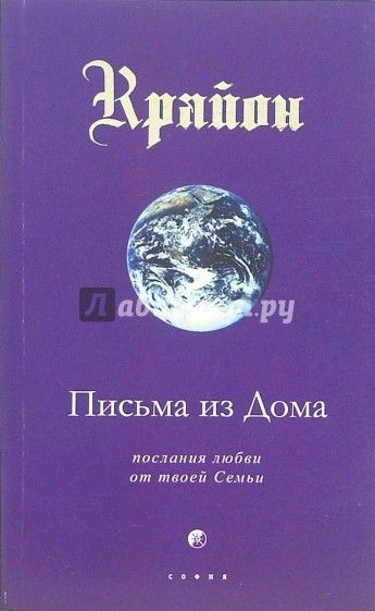 Крайон. Книга VII. Письма из Дома. Послания любви от твоей Семьи