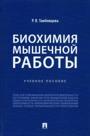 Биохимия мышечной работы. Учебное пособие