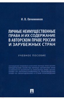 Овчинников Иван Викторович - Личные неимущественные права и их содержание в авторском праве России и зарубежных стран