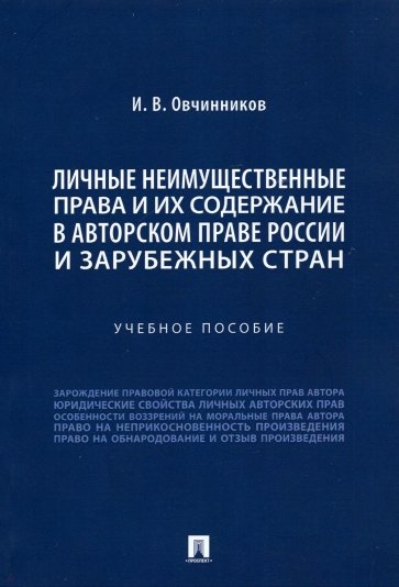 Личные неимущественные права и их содержание в авторском праве России и зарубежных стран