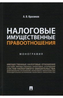 Обложка книги Налоговые имущественные правоотношения. Монография, Красюков Андрей Владимирович