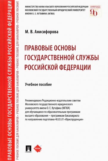 Правовые основы государственной службы Российской Федерации. Учебное пособие