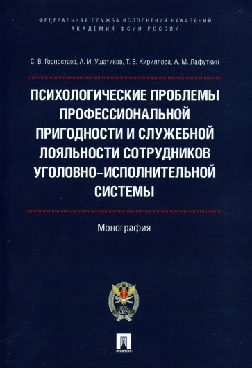 Психологические проблемы профессиональной пригодности и служебной лояльности сотрудников уголовно-ис