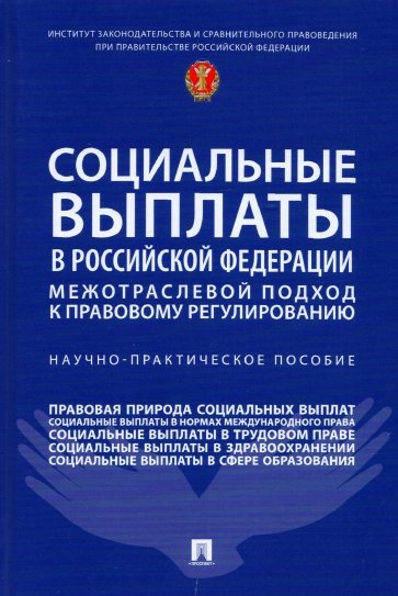 Социальные выплаты в Российской Федерации. Межотраслевой подход к правовому регулированию