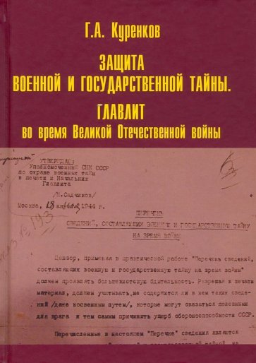 Защита военной и государственной тайны