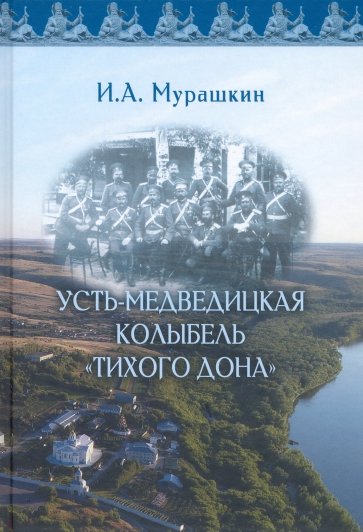 Усть-Медведицкая колыбель "Тихого Дона".