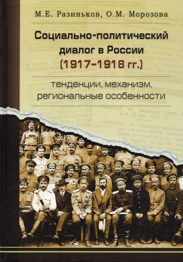 Социально-политический диалог в России 1917-1918 г.