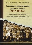 Социально-политический диалог в России 1917-1918 г. Тенденции, механизм, региональные особенности