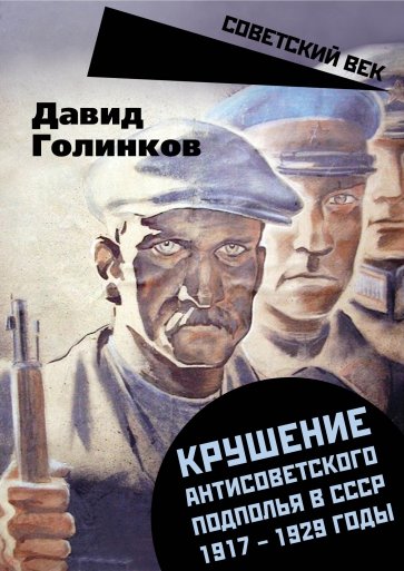 Крушение антисоветского подполья в СССР. 1917-1929