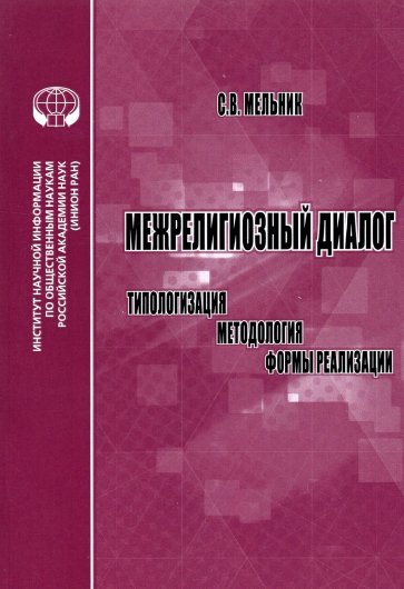 Межрелигиозный диалог. Типологизация, методология, формы реализации