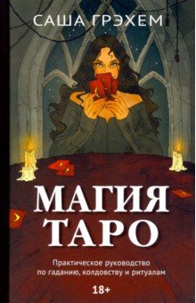 Магия Таро. Практическое руководство по гаданию, колдовству и ритуалам