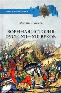 Военная история Руси XII - XIII веков