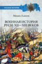 Елисеев Михаил Борисович Военная история Руси XII - XIII веков елисеев михаил борисович войны суздальской руси