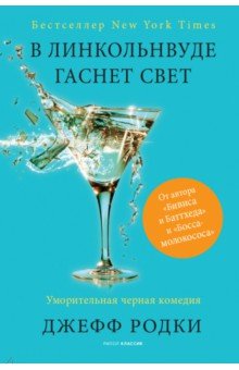В Линкольнвуде гаснет свет