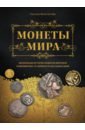 Обложка Монеты мира. Визуальная история развития мировой нумизматики от древности до наших дней