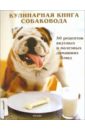 Робертс Донна Кулинарная книга собаковода: 50 рецептов вкусных и полезных домашних блюд георгий алексидзе хореограф божьей милостью