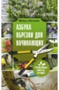 Окунева Ирина Борисовна Азбука обрезки для начинающих окунева ирина борисовна красивоцветущие кустарники в вашем саду