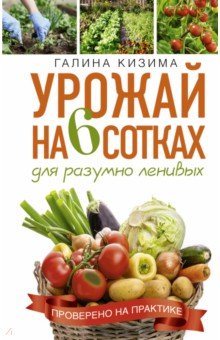 Урожай на 6 сотках для разумно ленивых