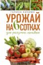 кизима галина александровна лунный календарь для разумно ленивых огородников на 2015 год Кизима Галина Александровна Урожай на 6 сотках для разумно ленивых