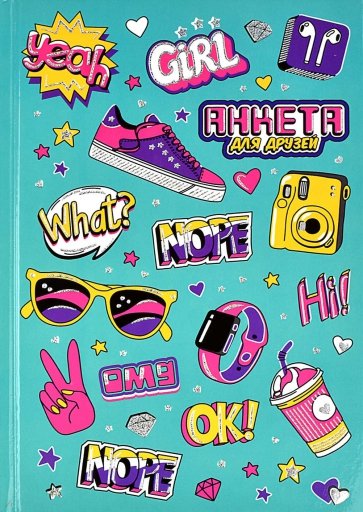 Анкета для друзей Модные аксессуары, А5, 128 листов, 61131