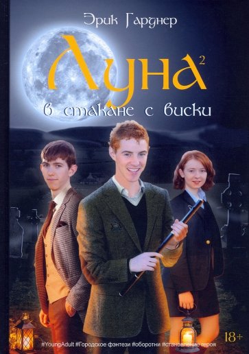 Луна в стакане с виски. Книга 2. Оборотень и охотник