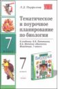 Парфилова Людмила Тематическое и поурочное планирование по биологии к уч. В.В. Латюшина и др. Биология. Животные.7кл фролова е о тематическое и поурочное планир по рус яз по уч комплексу в в бабайцевой 7кл ii полугодие