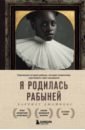 Я родилась рабыней. Подлинная история рабыни, которая осмелилась чувствовать себя человеком