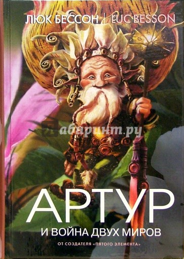 Артур и война двух миров: Книга четвертая