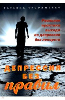 Депрессия без правил. Реальная практика выхода из депрессии без лекарств