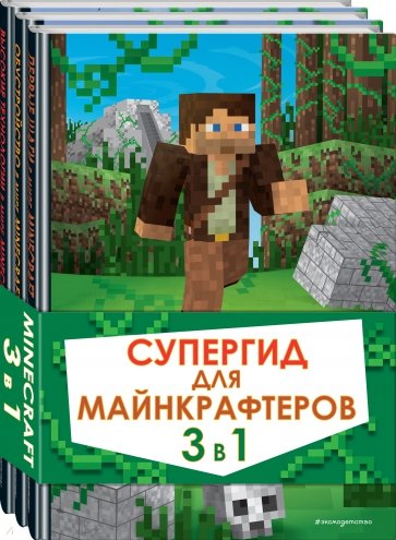 Супергид для майнкрафтеров. 3 в 1. Лучшие пособия для настоящих фанатов