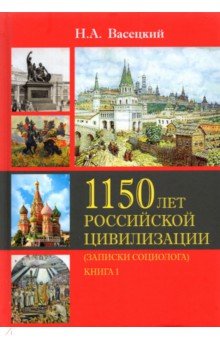 Социология истории России. Т.II. 1150 лет Российской цивилизации. Книга 1. Записки социолога