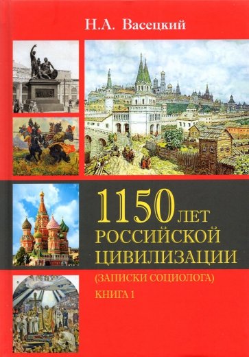1150 лет рос. цивилизации (зап.социолога) Т2 Кн 1