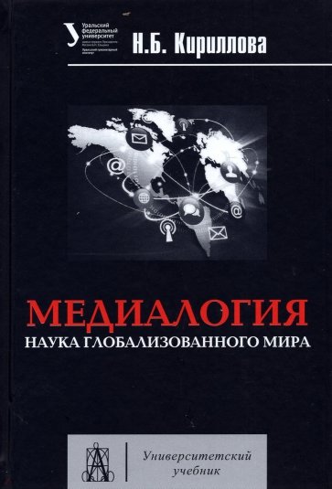 Медиалогия. Наука глобализированного мира [Уч.пос]