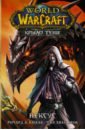кнаак ричард а world of warcraft крыло тени драконы запределья Кнаак Ричард А. World of Warcraft. Крыло тени. Нексус