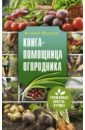 Медведев Валерий Сергеевич Книга-помощница огородника медведев валерий сергеевич большая книга огородника