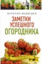 Медведев Валерий Сергеевич Заметки успешного огородника медведев валерий сергеевич большая книга огородника