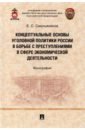 Смольянинов Евгений Серафимович Концептуальные основы уголовной политики России в борьбе с преступлениями в сфере экономической деят