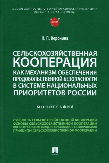 Сельскохозяйственная кооперация как механизм обеспечения продовольственной безопасности в системе