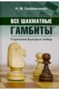 Калиниченко Николай Михайлович Все шахматные гамбиты. Стратегии быстрых побед