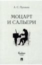 Пушкин Александр Сергеевич Моцарт и Сальери