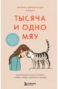 Обложка Тысяча и одно мяу. Удивительные кошачьи истории о людях, любви, верности и потерях