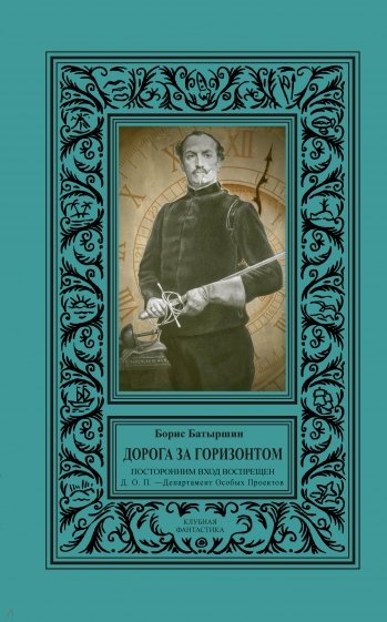 Дорога за горизонтом. Посторонним вход воспрещен, Д.О.П. Департамент Особых Проектов