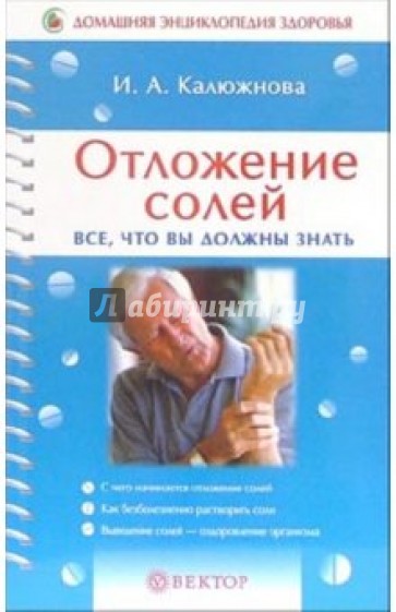 Отложение солей. Все, что вы должны знать