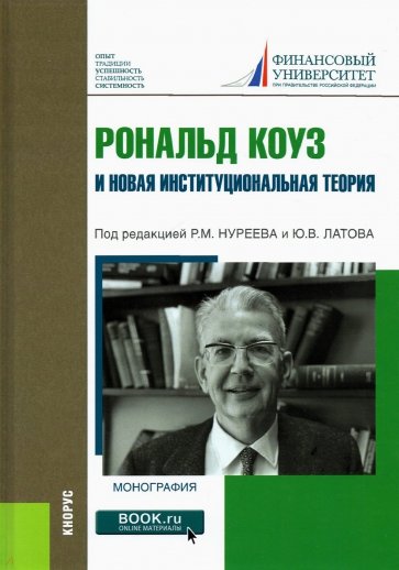 Рональд Коуз и новая институциональная теория. (Аспирантура, Бакалавриат, Магистратура)