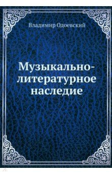 Одоевский Владимир Федорович - Музыкально-литературное наследие