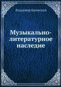 Музыкально-литературное наследие