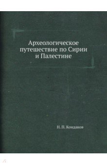 Археологическое путешествие по Сирии и Палестине